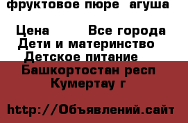 фруктовое пюре  агуша › Цена ­ 15 - Все города Дети и материнство » Детское питание   . Башкортостан респ.,Кумертау г.